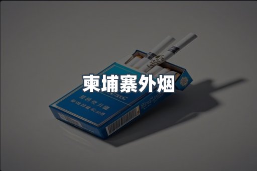 日本香烟系列
